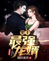 史上最强龙婿