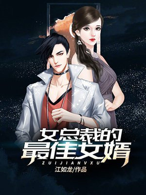 女总裁的最佳赘婿