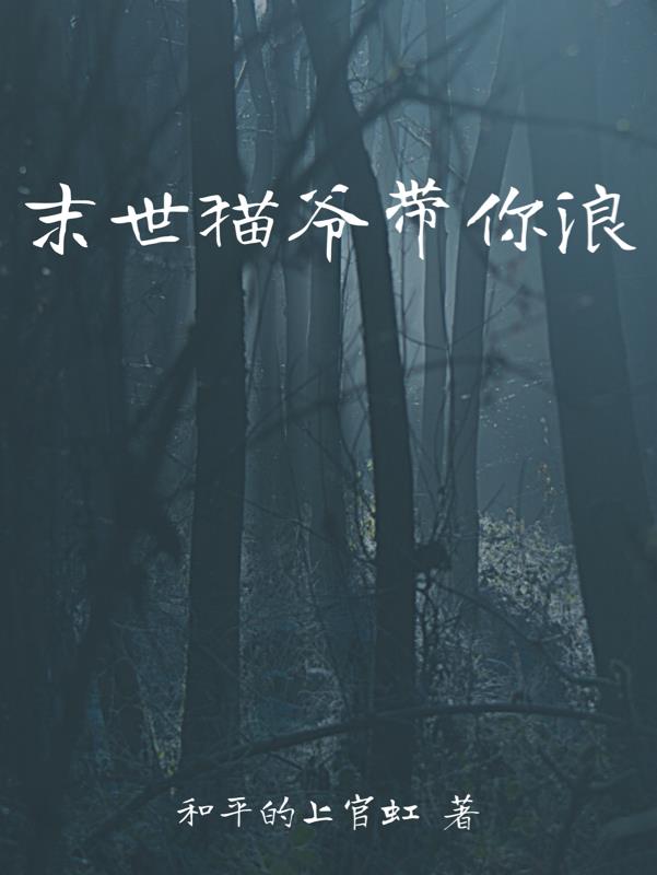 末世猫爷带你浪