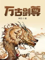 万古剑尊