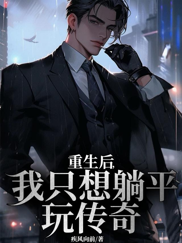 重生后，我只想躺平玩传奇