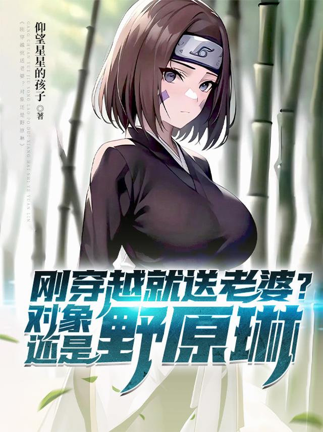 刚穿越就送老婆？对象还是野原琳
