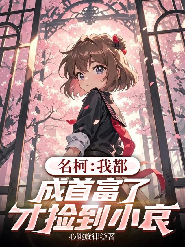 名柯：我都成首富了，才捡到小哀