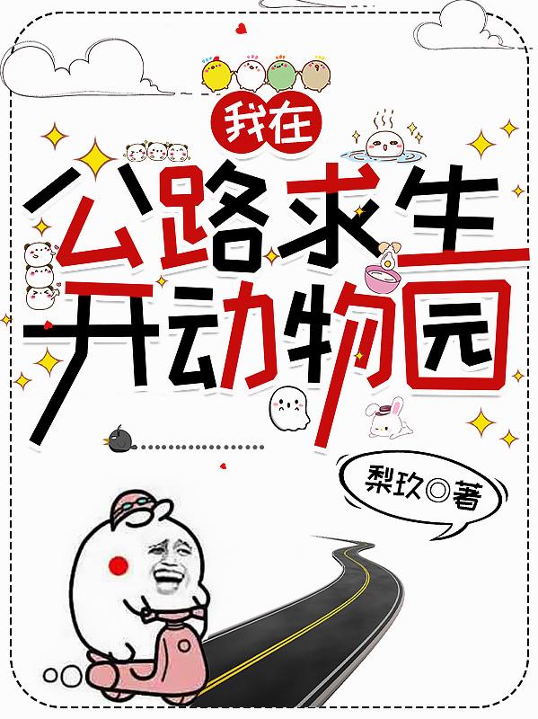 我在公路求生开动物园
