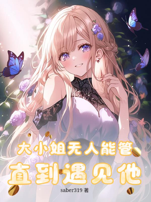 大小姐无人能管，直到遇见他