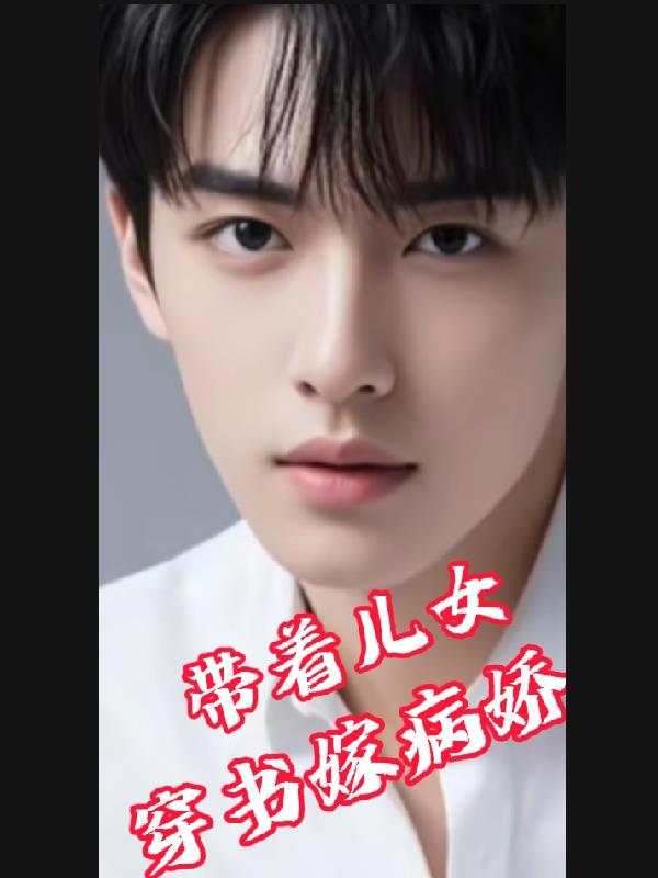 带着儿女穿书嫁病娇